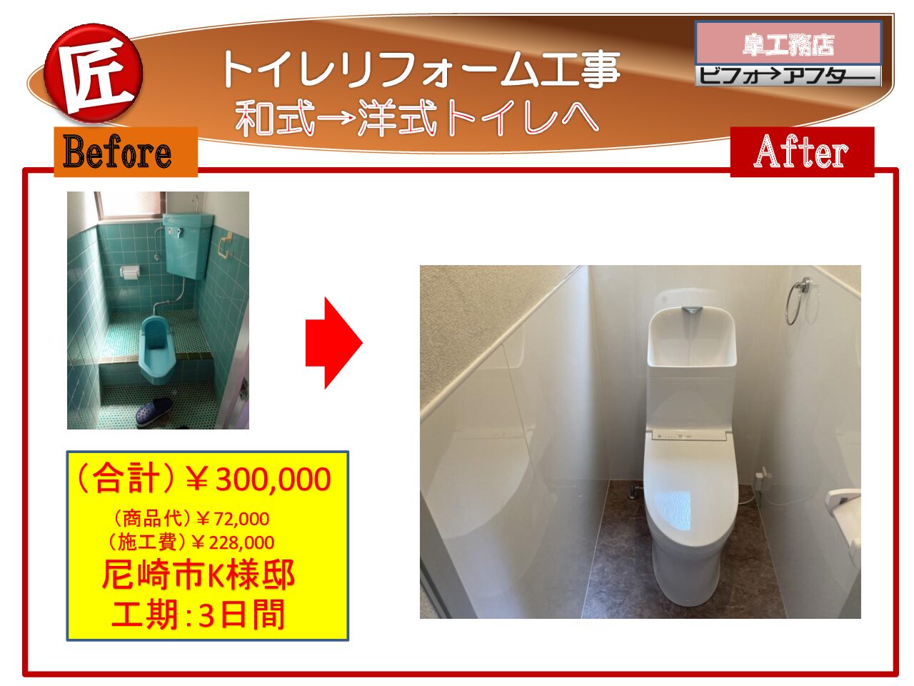 尼崎市K様テナント　～トイレ改修工事～